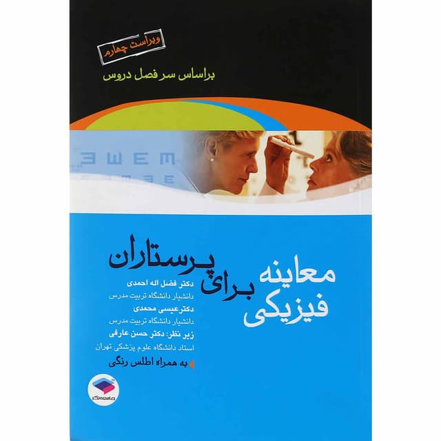 کتاب معاینه فیزیکی برای پرستاران ویرایش چهارم product image