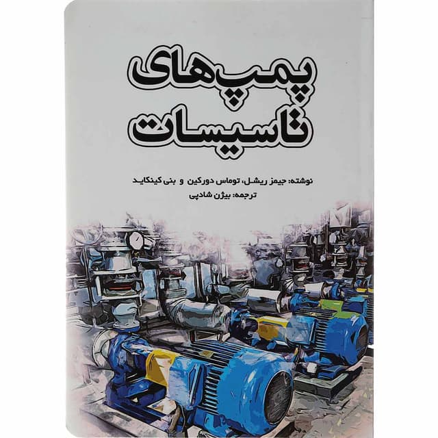 کتاب پمپ های تاسیسات product image