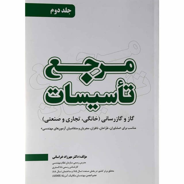 کتاب مرجع تاسیسات جلد 2  product image