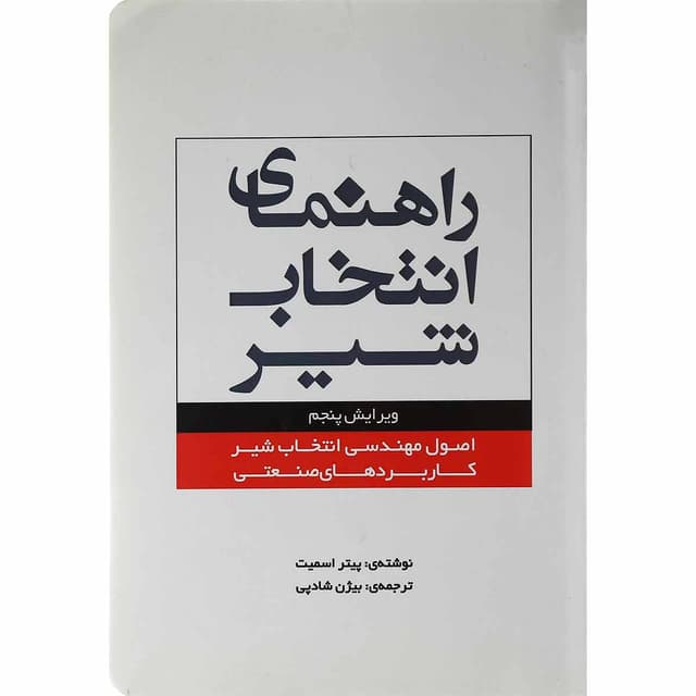 کتاب راهنمای انتخاب شیر ویرایش پنجم product image