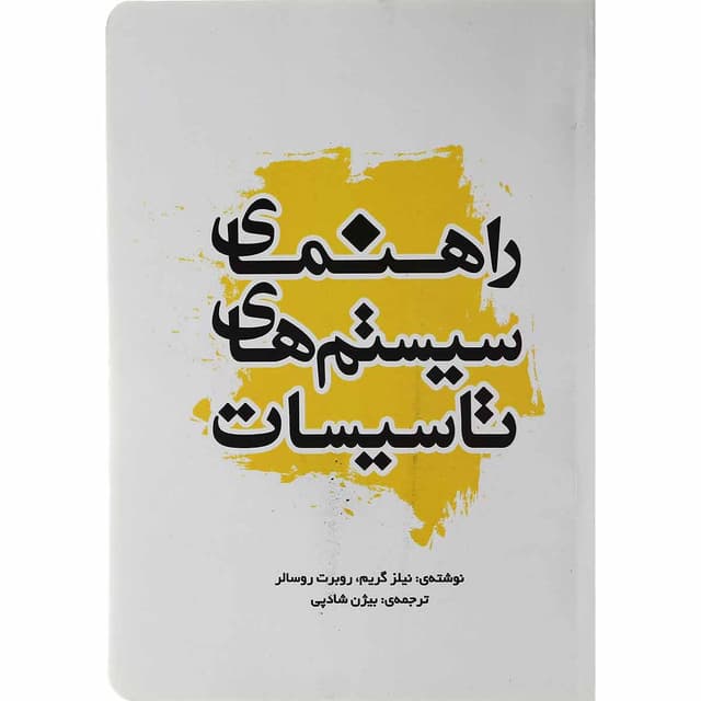 کتاب راهنمای سیستم های تاسیسات product image