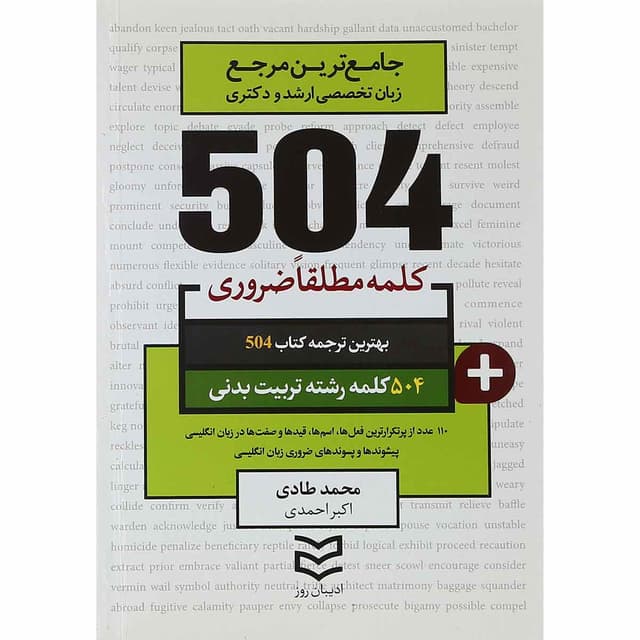 کتاب 504 کلمه مطلقا ضروری زبان انگلیسی رشته تربیت بدنی product image