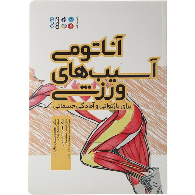 کتاب آناتومی آسیب های ورزشی برای بازتوانی و آمادگی جسمانی product image