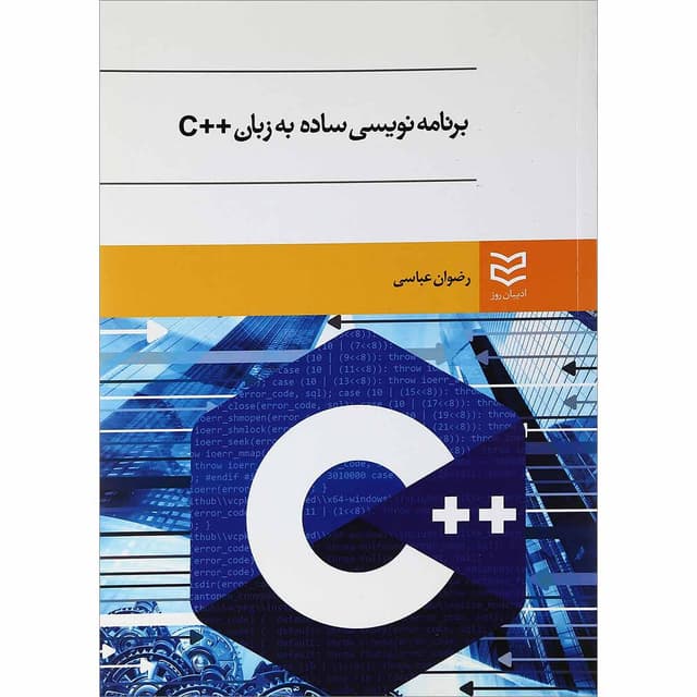 کتاب برنامه نویسی ساده به زبان ++c product image