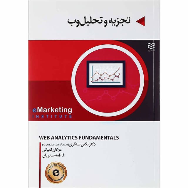کتاب تجزیه و تحلیل وب product image