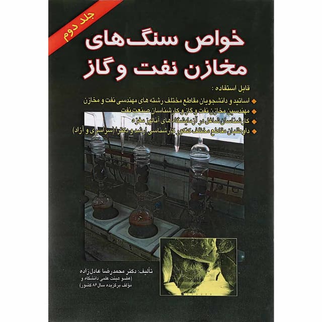 کتاب خواص سنگ های مخازن نفت و گاز جلد 2 product image