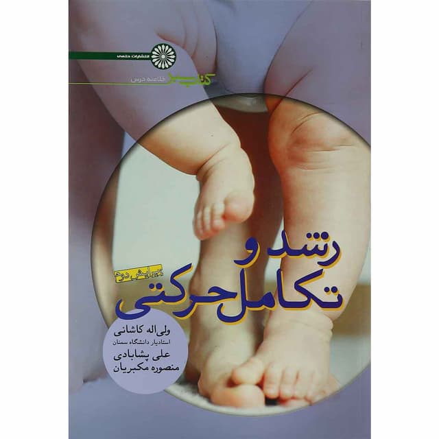 کتاب رشد و تکامل حرکتی ویرایش دوم product image