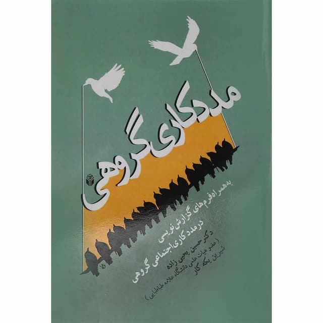 کتاب مددکاری گروهی  product image