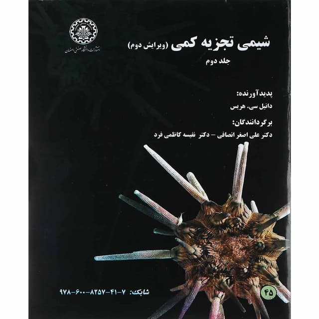 کتاب شیمی تجزیه کمی جلد 2 ویرایش دوم product image