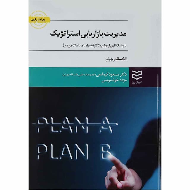 کتاب مدیریت بازاریابی استراتژیک ویرایش نهم product image
