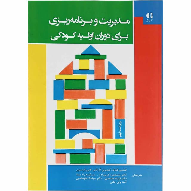 کتاب مدیریت و برنامه ریزی برای دوران اولیه کودکی ویرایش نهم product image