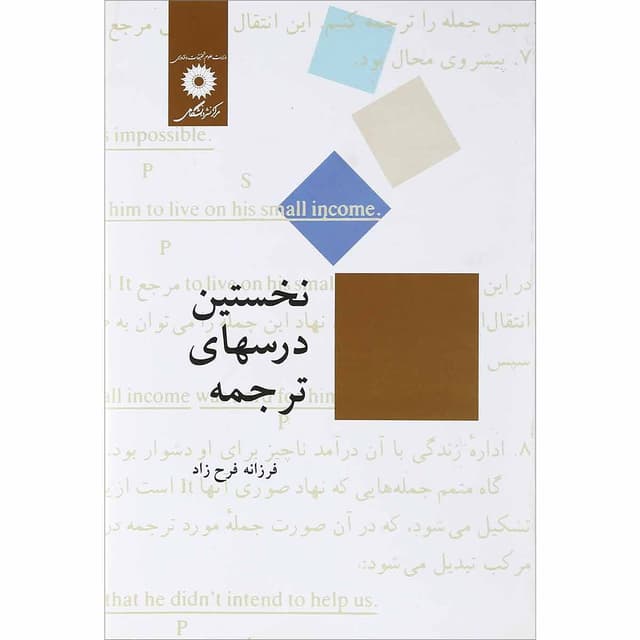کتاب نخستین درس های ترجمه product image