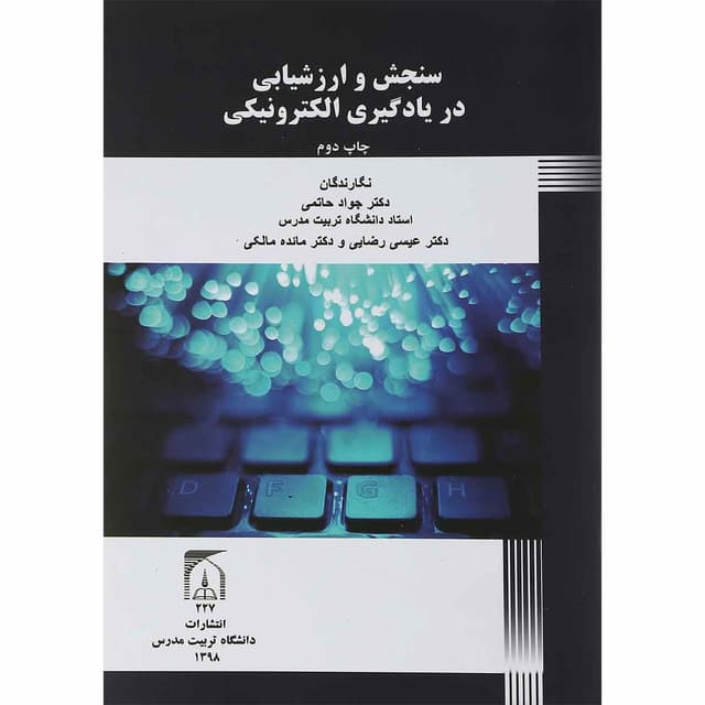 کتاب سنجش و ارزشیابی در یادگیری الکترونیکی product image