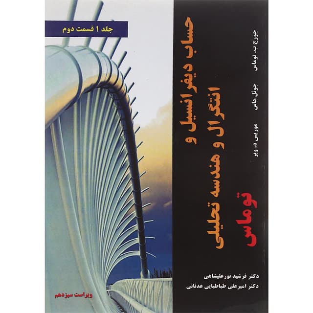کتاب حساب دیفرانسیل و انتگرال و هندسه تحلیلی توماس مبحث دوم جلد 1 ویرایش سیزدهم product image