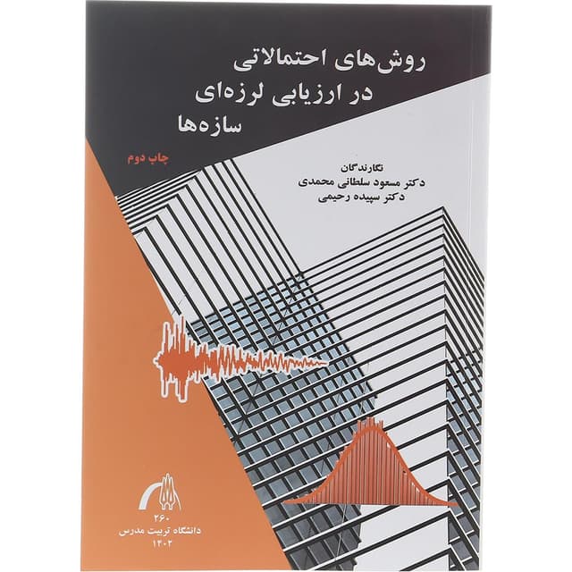 کتاب روش های احتمالاتی در ارزیابی لرزه ای سازه ها product image