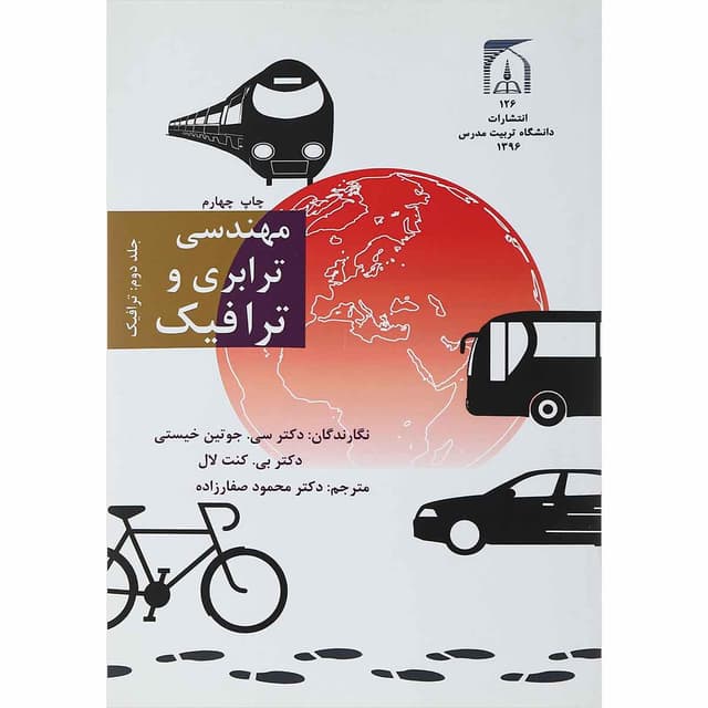 کتاب مهندسی ترابری و ترافیک جلد 2 ویرایش دوم product image