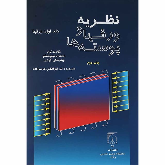 کتاب نظریه ورقها و پوسته ها جلد 1 product image