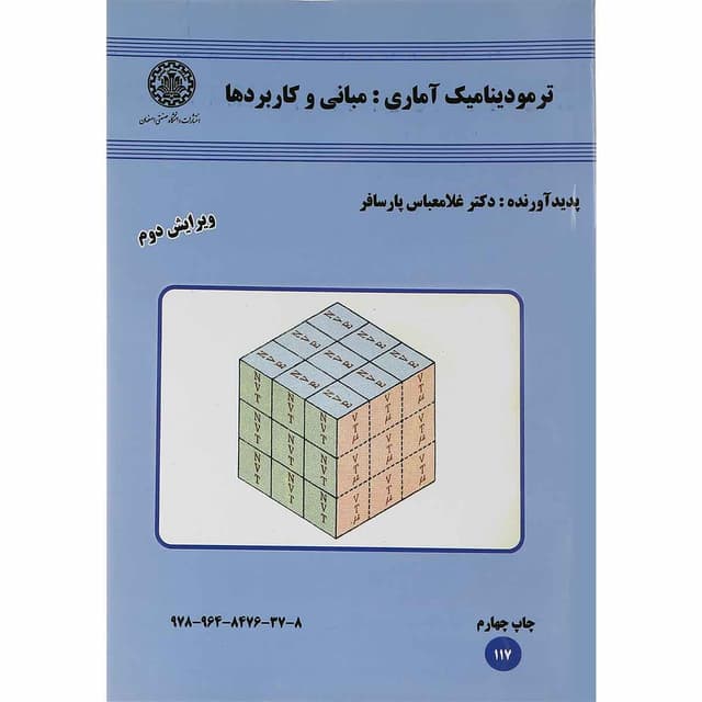 کتاب ترمودینامیک آماری ویرایش دوم product image