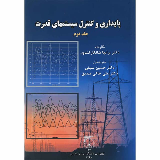 کتاب پایداری و کنترل سیستم های قدرت جلد 2 product image