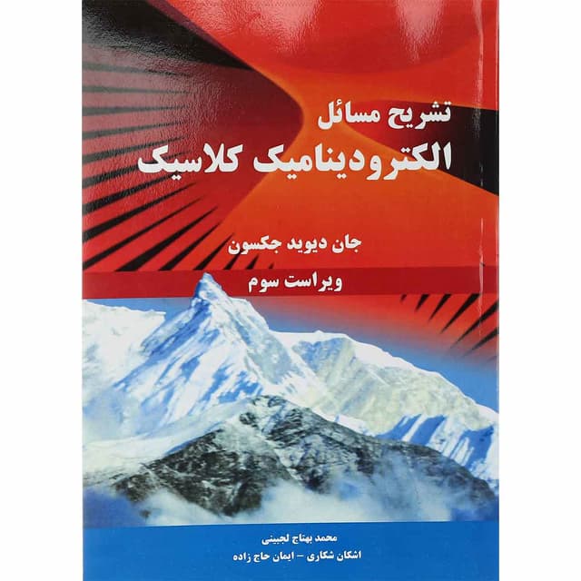 کتاب تشریح مسائل الکترودینامیک کلاسیک ویرایش سوم product image