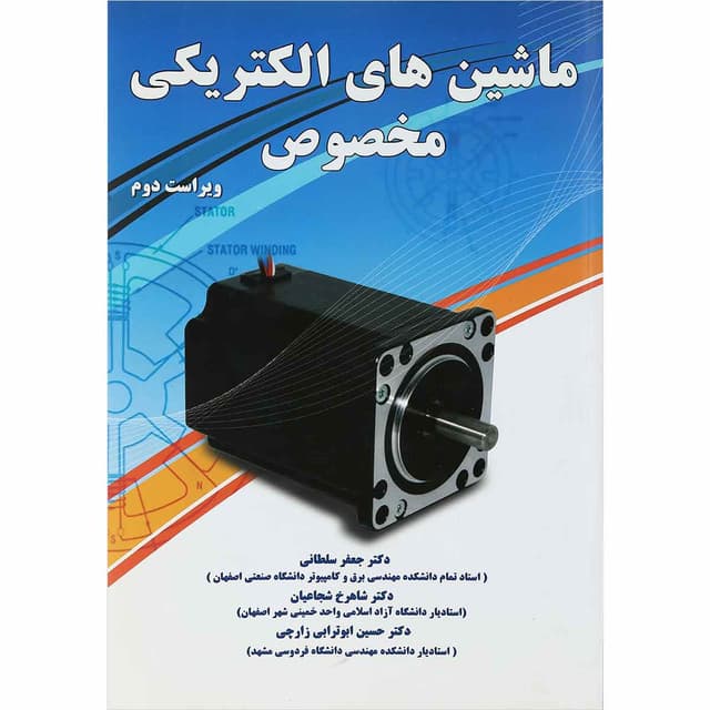 کتاب ماشین های الکتریکی مخصوص ویرایش دوم product image