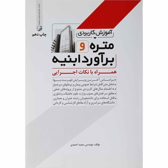 کتاب آموزش کاربردی متره و برآورد ابنیه product image