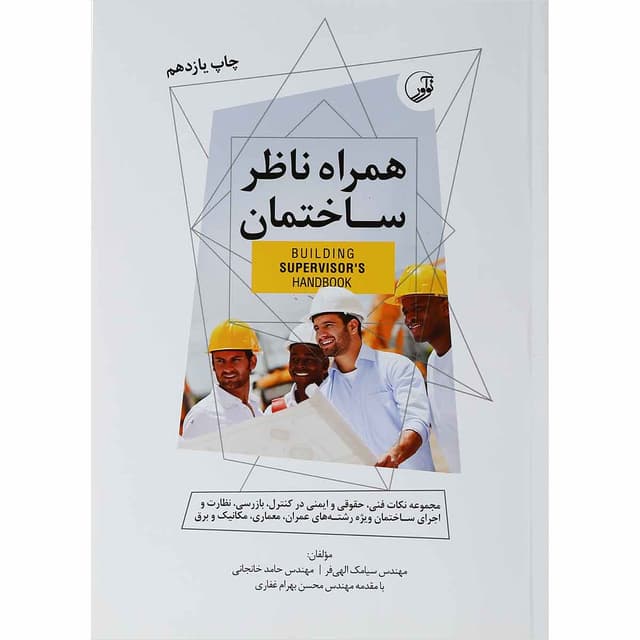 کتاب همراه ناظر ساختمان product image
