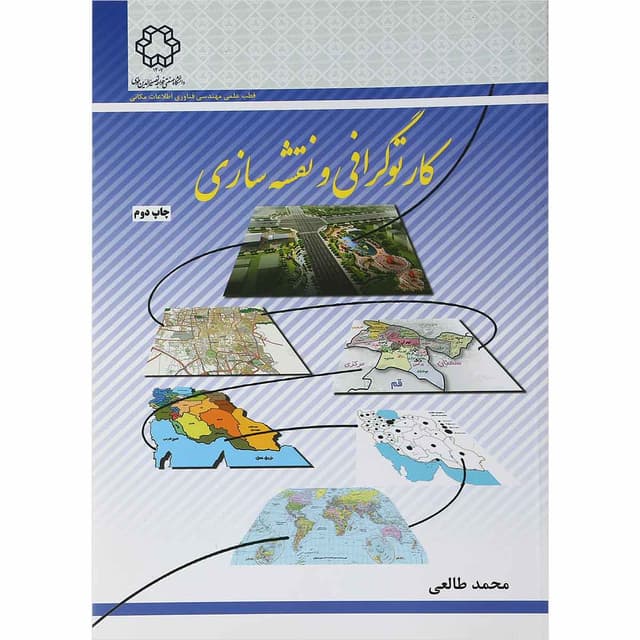 کتاب کارتوگرافی و نقشه سازی product image