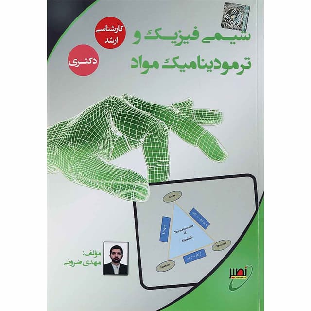 کتاب شیمی فیزیک و ترمودینامیک مواد product image