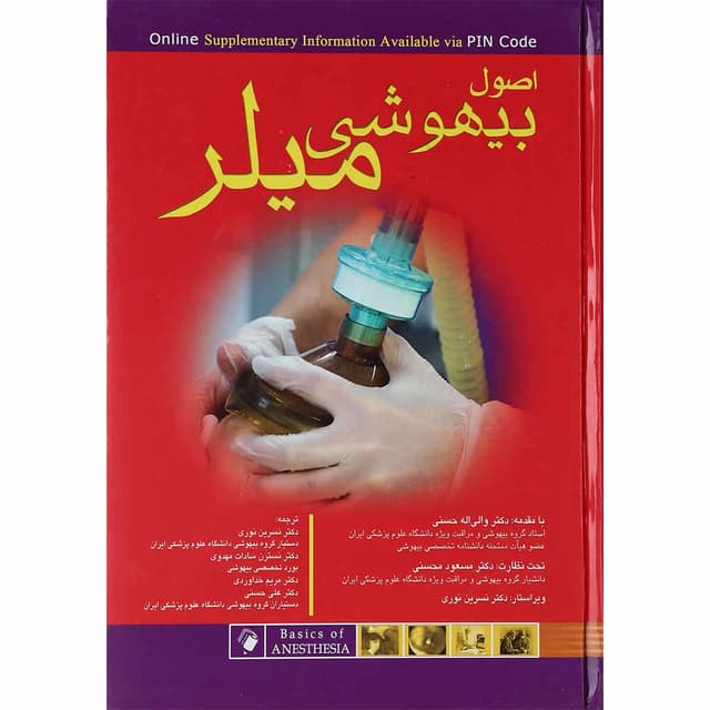 کتاب اصول بیهوشی میلر 2018 product image