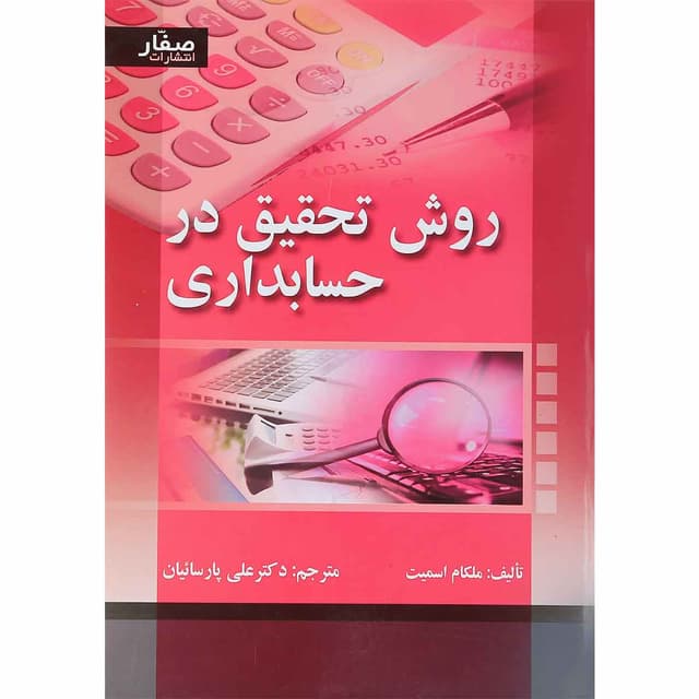 کتاب روش تحقیق در حسابداری product image