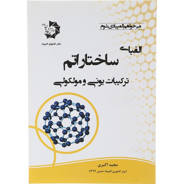 کتاب الفبای ساختار اتم ترکیبات یونی و مولوکولی product image