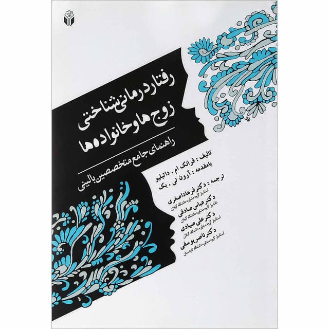 کتاب رفتار درمانی شناختی زوج ها و خانواده ها product image