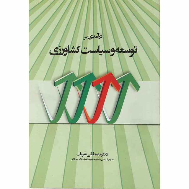 کتاب درآمدی بر توسعه و سیاست کشاورزی product image