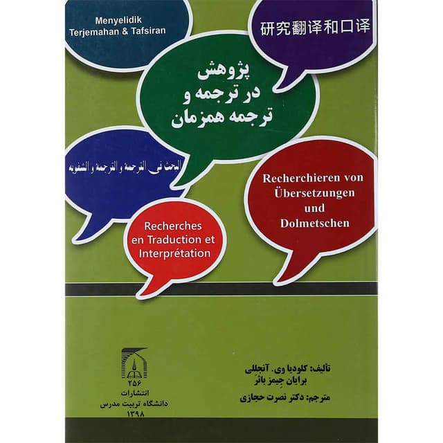 کتاب پژوهش در ترجمه و ترجمه همزمان product image