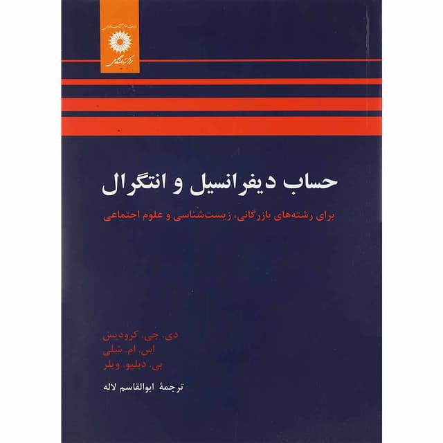 کتاب حساب دیفرانسیل و انتگرال product image