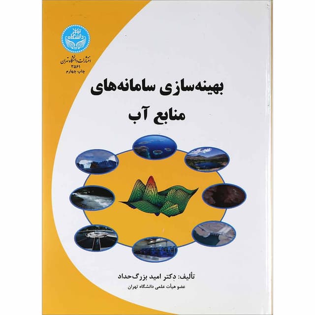 کتاب بهینه سازی سامانه های منابع آب product image