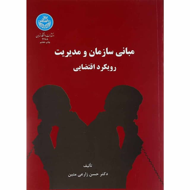 کتاب مبانی سازمان و مدیریت رویکرد اقتضایی product image