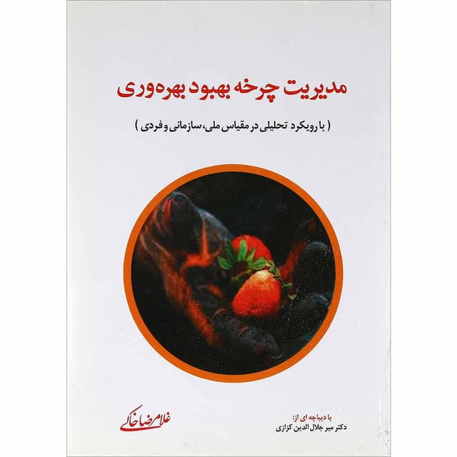 کتاب مدیریت چرخه بهبود بهره وری product image