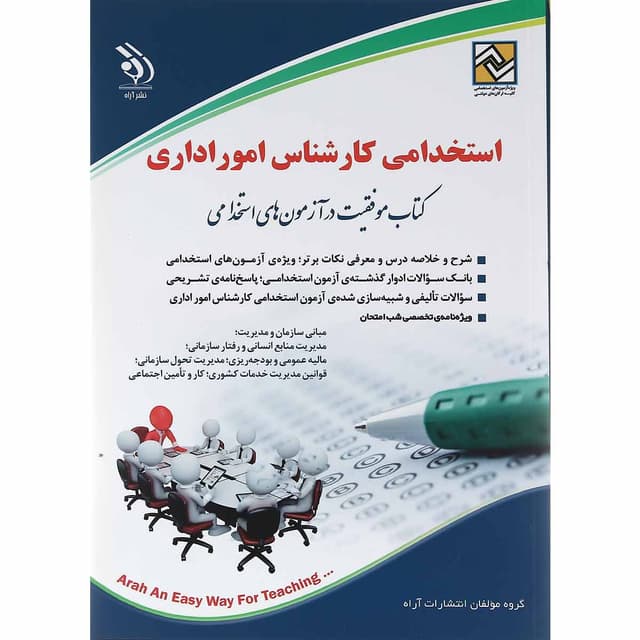 کتاب استخدامی کارشناس امور اداری product image