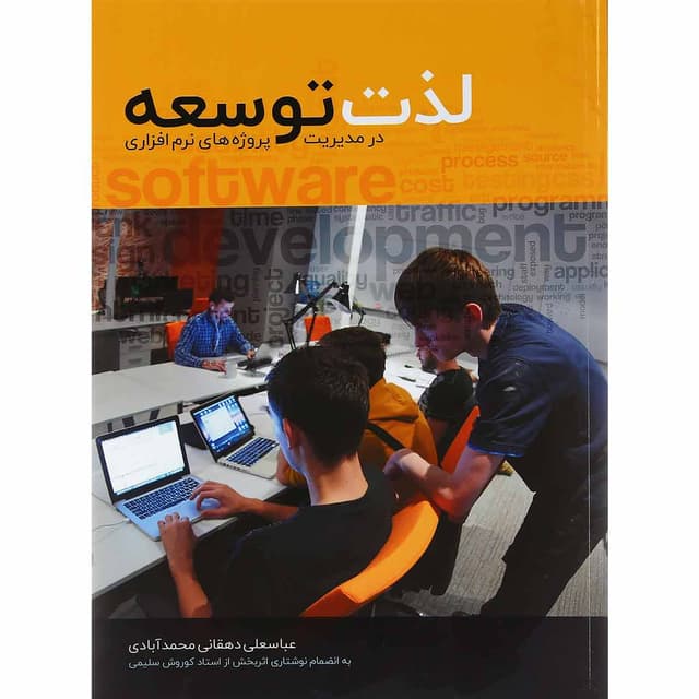 کتاب لذت توسعه در مدیریت پروژ های نرم افزاری product image