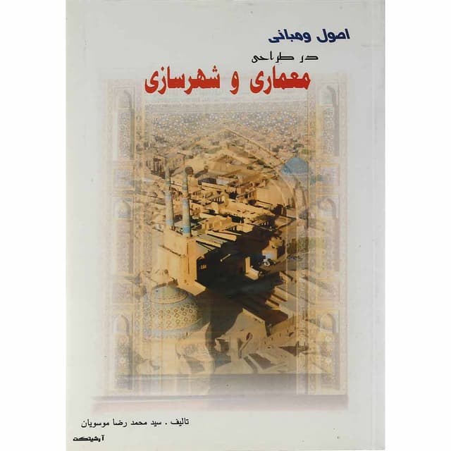 کتاب اصول و مبانی در طراحی معماری و شهرسازی  product image