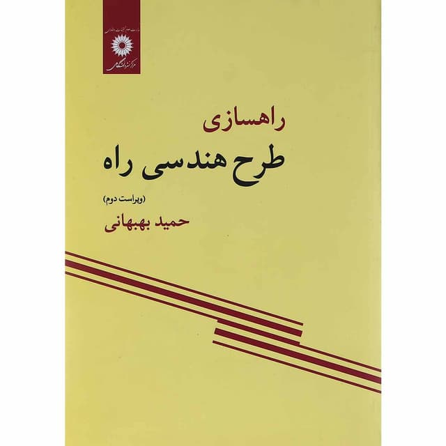 کتاب راهسازی طرح هندسی راه product image