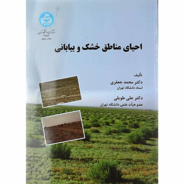 کتاب احیای مناطق خشک و بیابانی ویرایش دوم product image