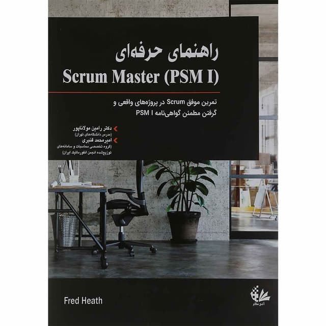 کتاب راهنمای حرفه ای Scrum master product image
