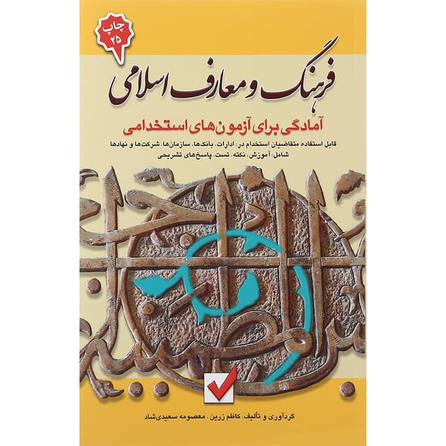 کتاب فرهنگ و معارف اسلامی جلد 6 product image