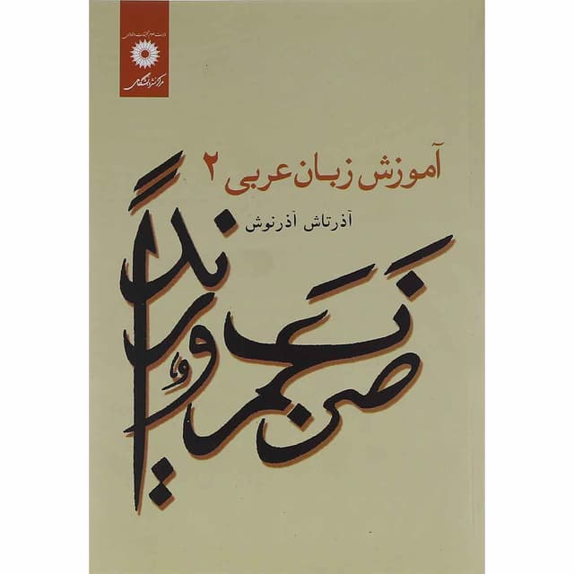 کتاب آموزش زبان عربی جلد 2 ویرایش دوم product image
