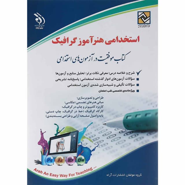 کتاب استخدامی هنرآموز گرافیک product image