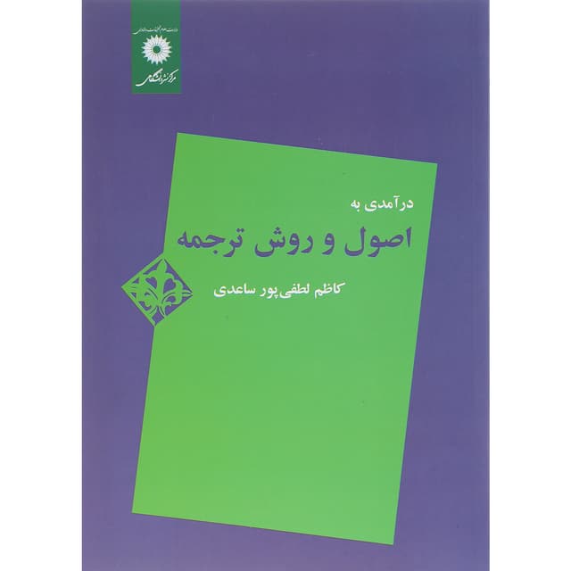 کتاب درآمدی به اصول و روش ترجمه  product image