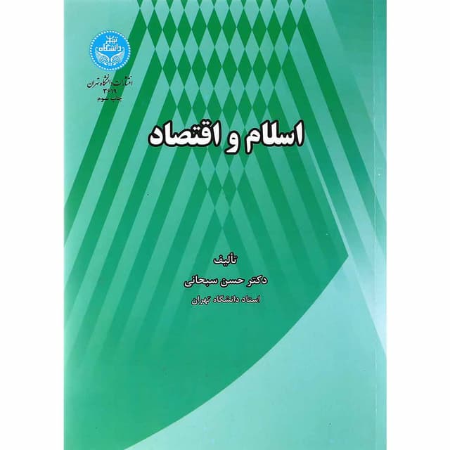 کتاب اسلام و اقتصاد product image